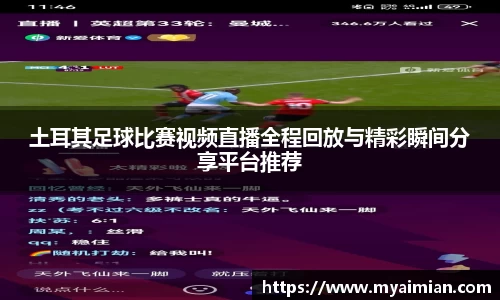 土耳其足球比赛视频直播全程回放与精彩瞬间分享平台推荐