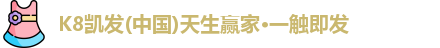 K8凯发官网